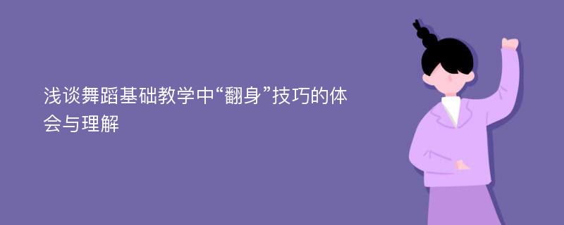 浅谈舞蹈基础教学中“翻身”技巧的体会与理解