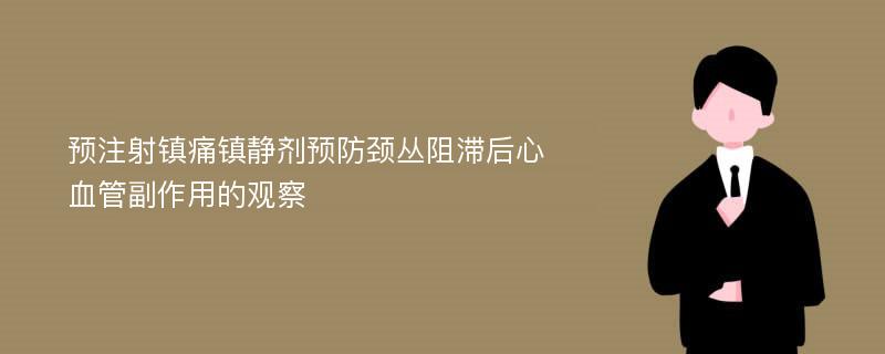 预注射镇痛镇静剂预防颈丛阻滞后心血管副作用的观察