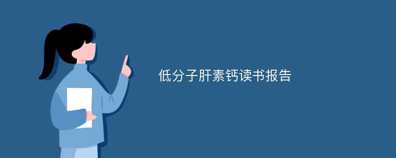 低分子肝素钙读书报告