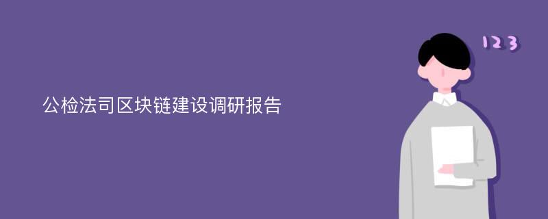 公检法司区块链建设调研报告