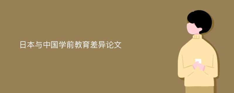 日本与中国学前教育差异论文