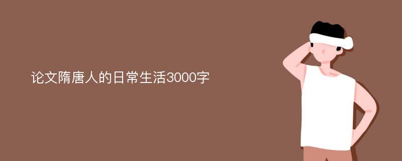 论文隋唐人的日常生活3000字