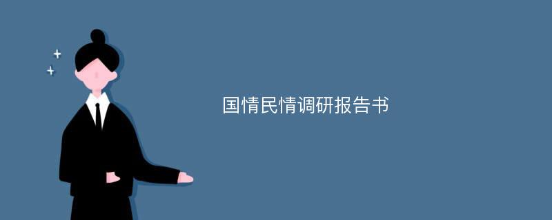 国情民情调研报告书