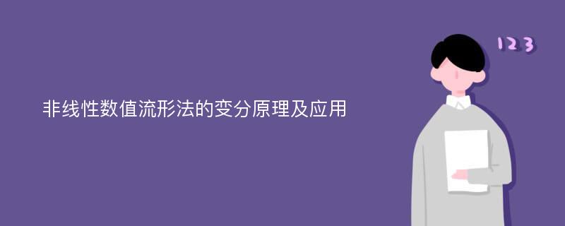 非线性数值流形法的变分原理及应用