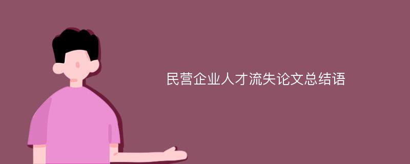 民营企业人才流失论文总结语