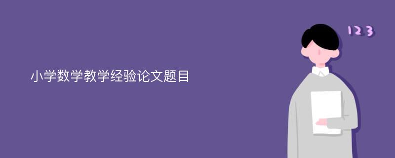 小学数学教学经验论文题目