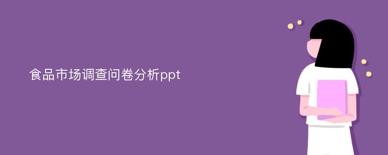 食品市场调查问卷分析ppt