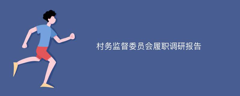 村务监督委员会履职调研报告