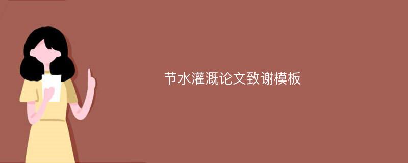 节水灌溉论文致谢模板