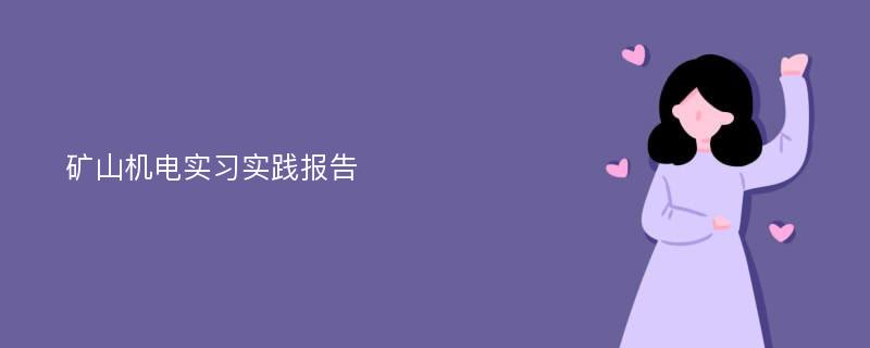 矿山机电实习实践报告