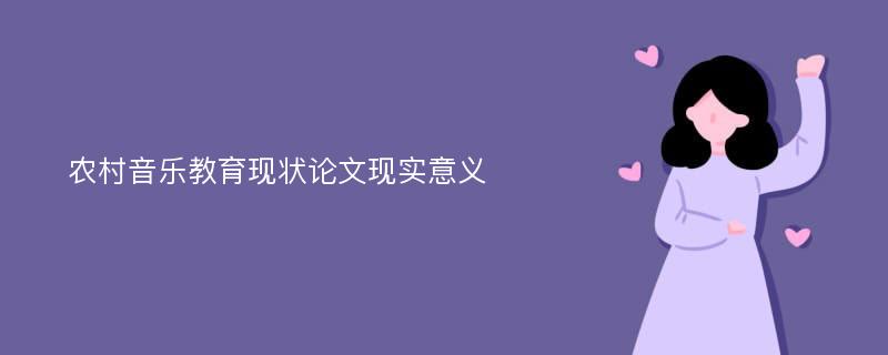 农村音乐教育现状论文现实意义