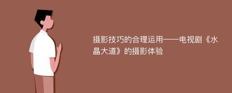 摄影技巧的合理运用——电视剧《水晶大道》的摄影体验