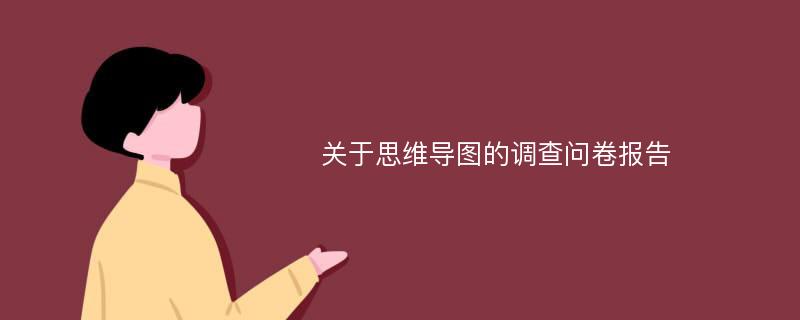 关于思维导图的调查问卷报告