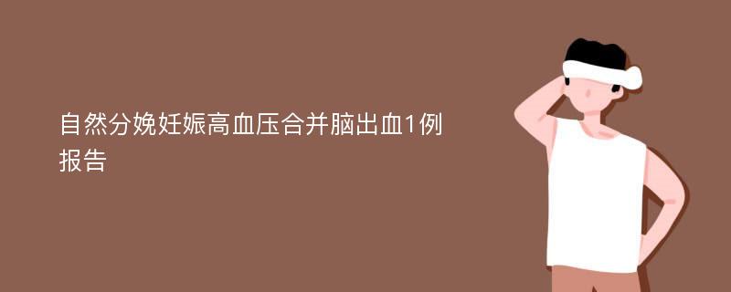 自然分娩妊娠高血压合并脑出血1例报告