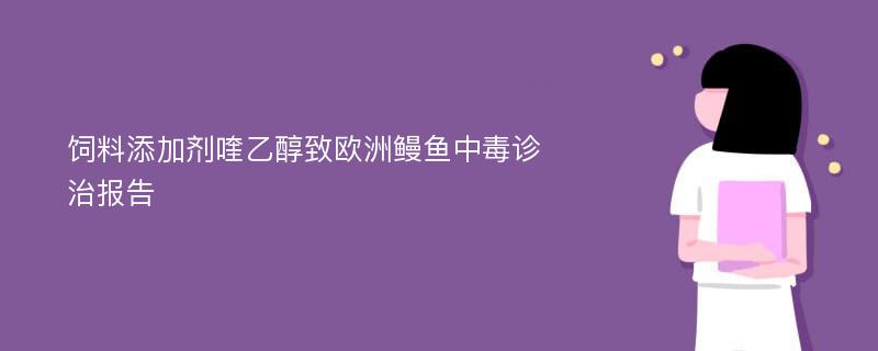 饲料添加剂喹乙醇致欧洲鳗鱼中毒诊治报告