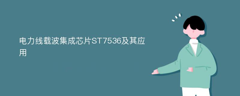 电力线载波集成芯片ST7536及其应用