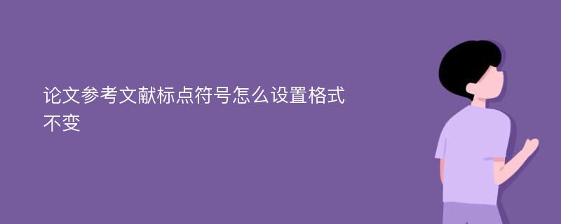 论文参考文献标点符号怎么设置格式不变