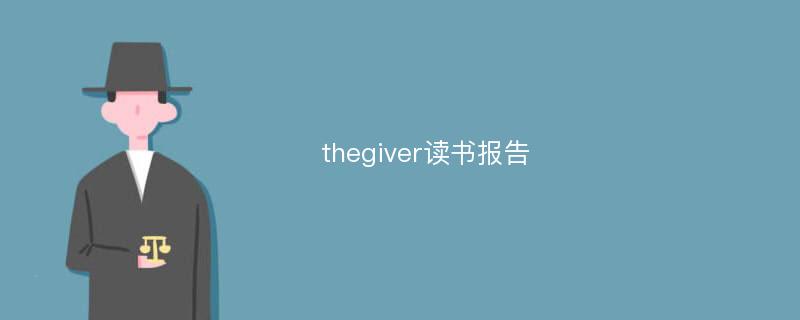 thegiver读书报告