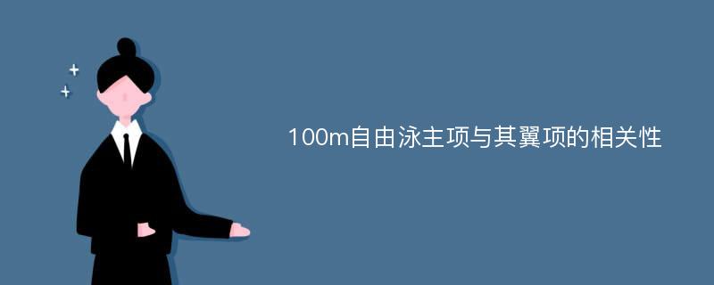 100m自由泳主项与其翼项的相关性