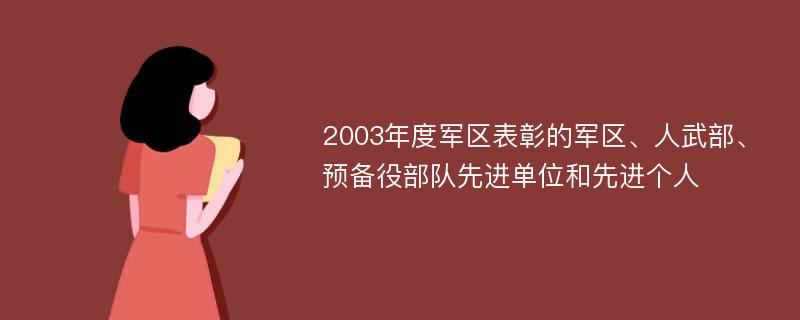 2003年度军区表彰的军区、人武部、预备役部队先进单位和先进个人