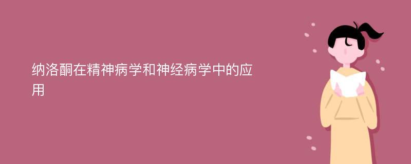 纳洛酮在精神病学和神经病学中的应用