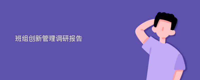 班组创新管理调研报告