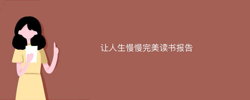 让人生慢慢完美读书报告