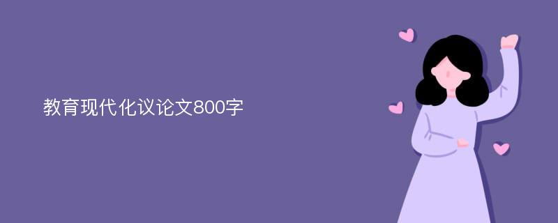 教育现代化议论文800字