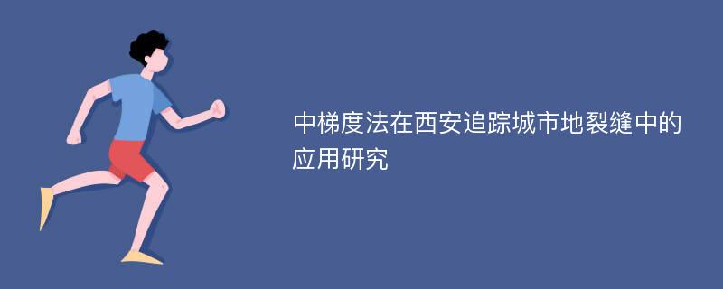 中梯度法在西安追踪城市地裂缝中的应用研究