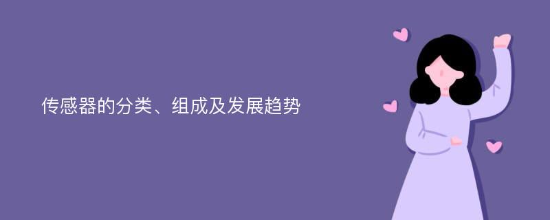 传感器的分类、组成及发展趋势