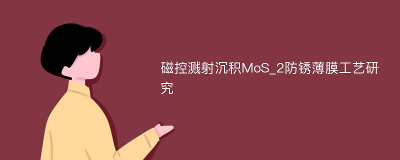 磁控溅射沉积MoS_2防锈薄膜工艺研究