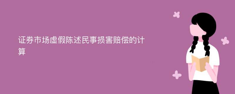 证券市场虚假陈述民事损害赔偿的计算