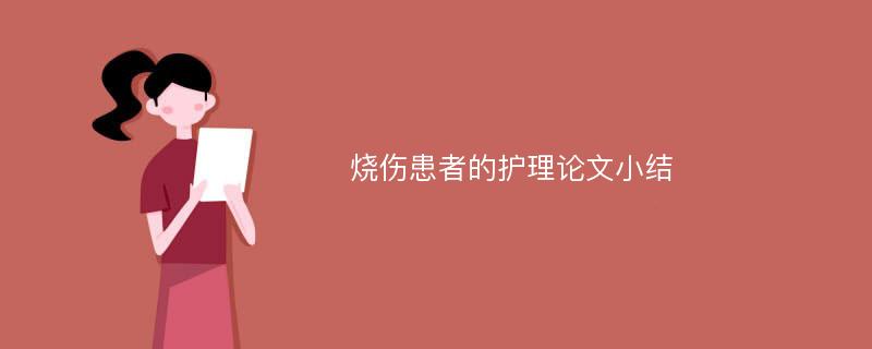 烧伤患者的护理论文小结