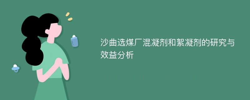 沙曲选煤厂混凝剂和絮凝剂的研究与效益分析