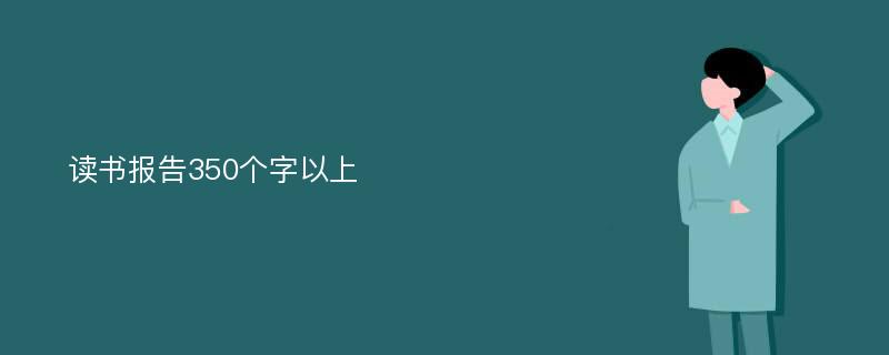 读书报告350个字以上