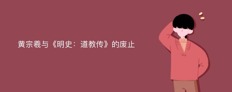 黄宗羲与《明史：道教传》的废止