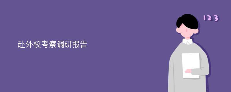 赴外校考察调研报告