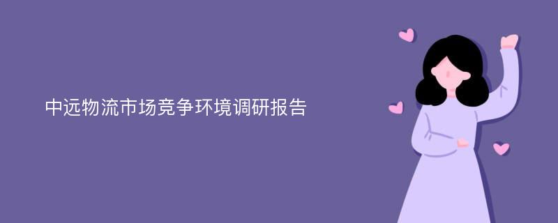 中远物流市场竞争环境调研报告