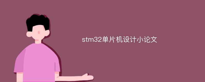 stm32单片机设计小论文