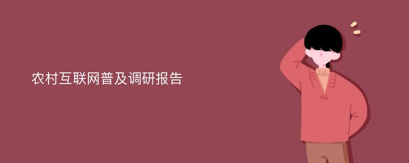 农村互联网普及调研报告