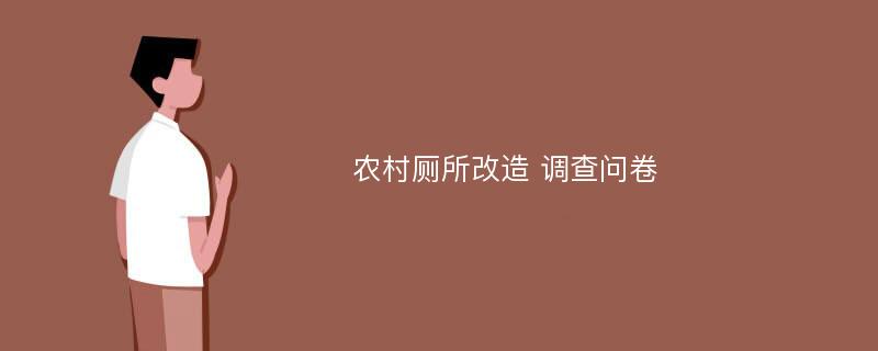 农村厕所改造 调查问卷