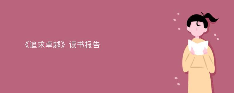 《追求卓越》读书报告