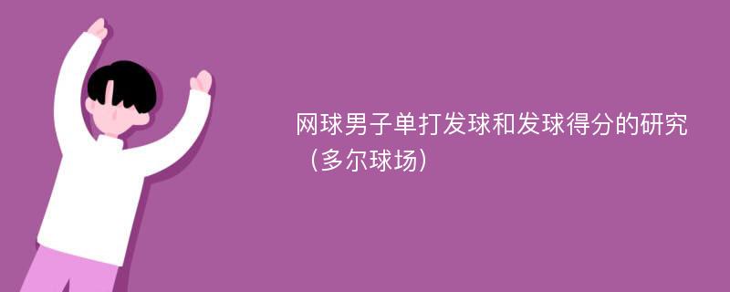 网球男子单打发球和发球得分的研究（多尔球场）