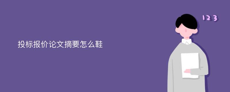 投标报价论文摘要怎么鞋