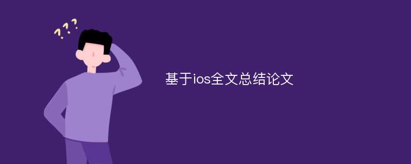 基于ios全文总结论文