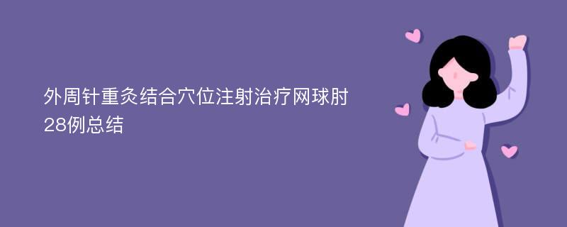 外周针重灸结合穴位注射治疗网球肘28例总结