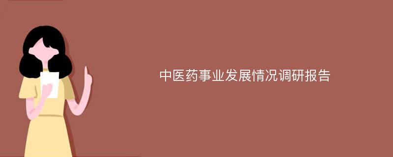 中医药事业发展情况调研报告