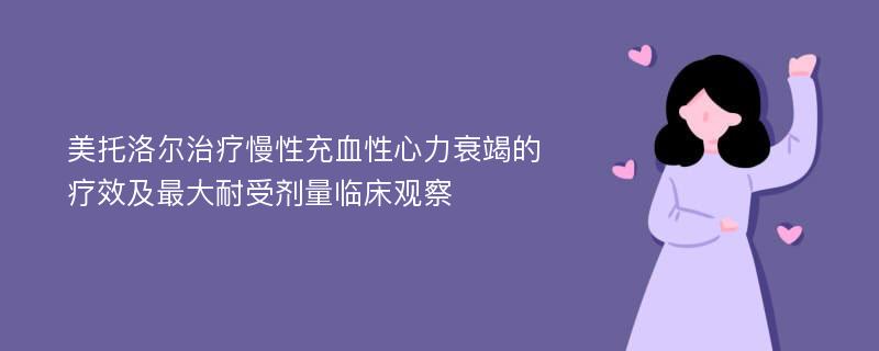 美托洛尔治疗慢性充血性心力衰竭的疗效及最大耐受剂量临床观察