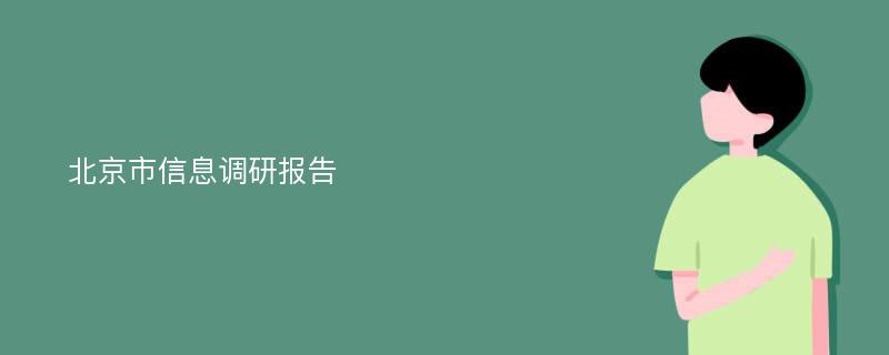 北京市信息调研报告