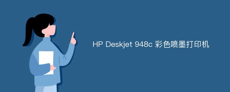 HP Deskjet 948c 彩色喷墨打印机